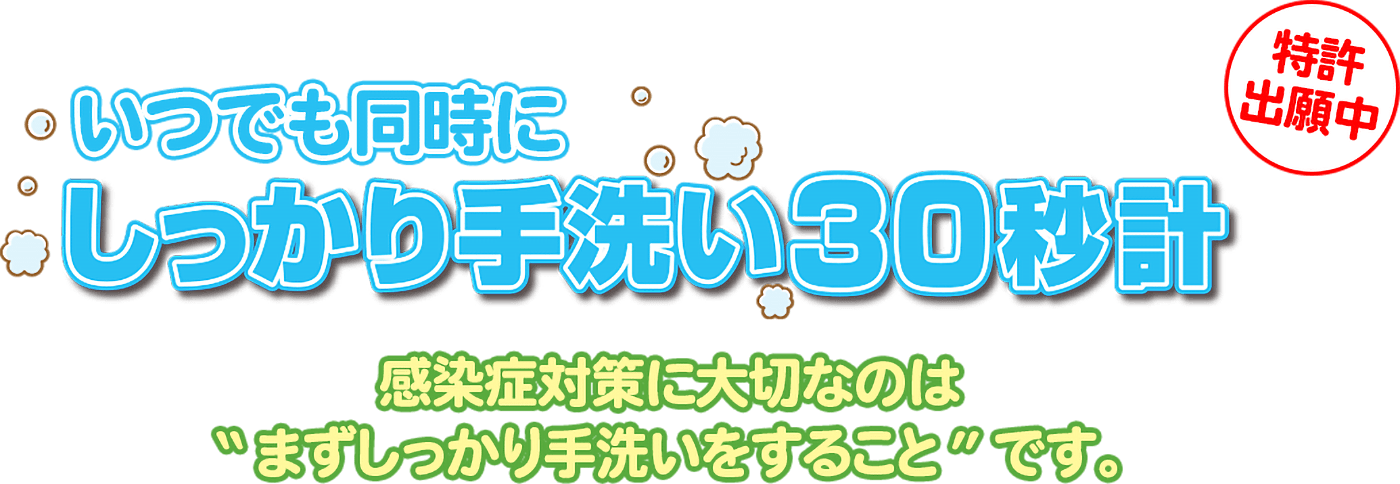 いつでも同時にしっかり手洗い30秒計