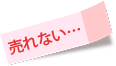 売れない… 売れない…