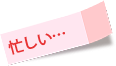 忙しい… 忙しい…
