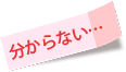 分からない… 分からない…