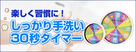 いつでも同時にしっかり手洗い30秒タイマー