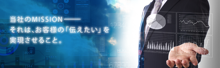 当社のMISSION お客様のビジネスを発展させること。