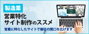 製造業 営業特化サイト制作のススメ