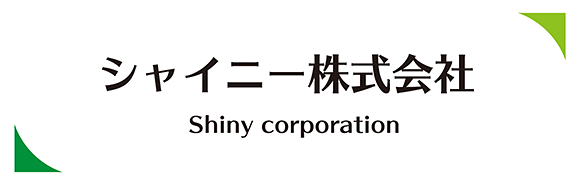 シャイニー株式会社のノウハウで、お客様の事業展開のお手伝いも手掛けております