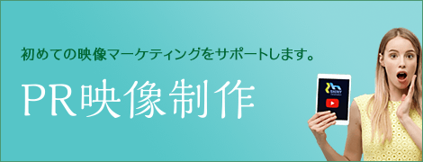 PR・技術映像制作