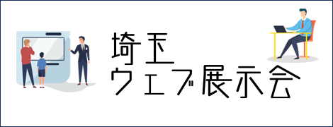 埼玉ウェブ展示会