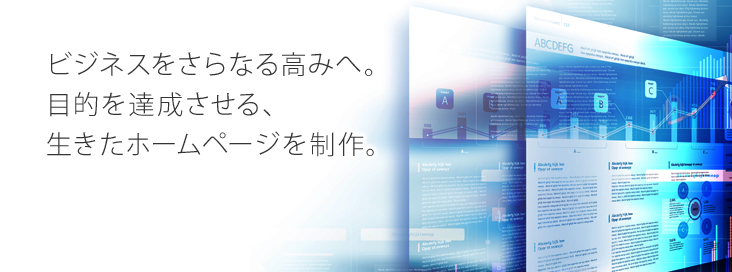 御社のビジネスをさらなる高みへ。目的を達成させる生きたホームページを制作